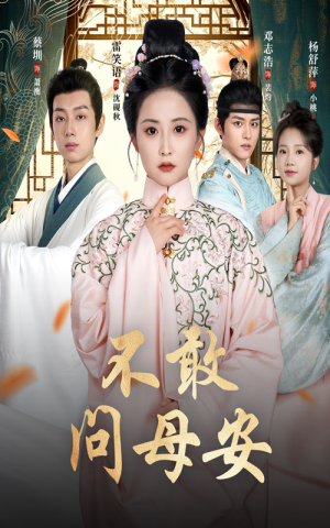 不敢问母安（40集）热播古装短剧