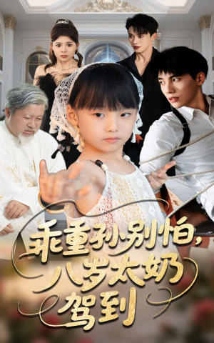 乖重孙别怕八岁太奶驾到（63集）经典老剧免费看