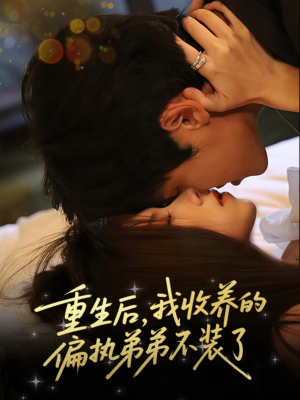 重生后我收养的偏执弟弟不装了（50集）迅雷网盘观看