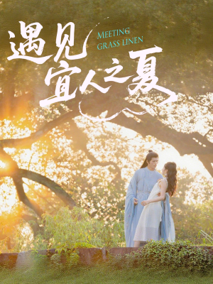 遇见宜人之夏（31集）短剧排行榜