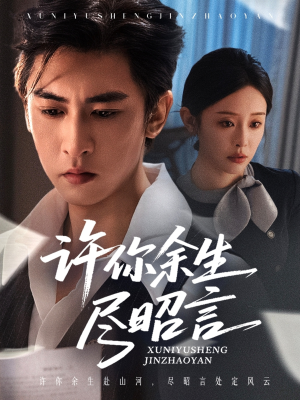 许你余生尽昭言（60集）免费观看