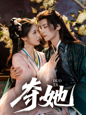 夺她（60集）短剧看全集