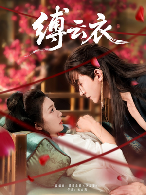 缚云衣（81集）热门短剧分享