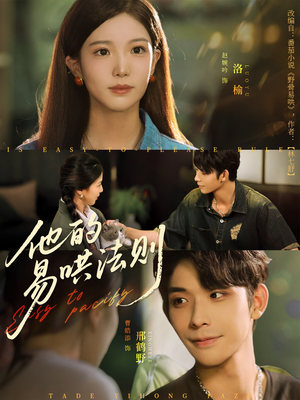 他的易哄法则（80集）好看的国产短剧
