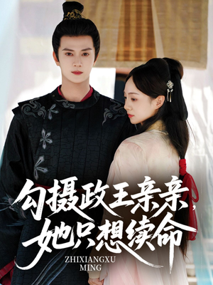 勾摄政王亲亲她只想续命(64集) 勾摄政王亲亲她只想续命(64集)排行榜前十短剧