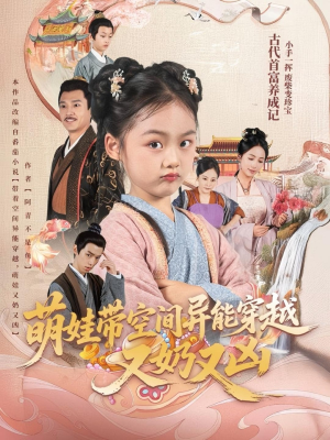 萌娃带空间异能穿越又奶又凶（60集）爆款短剧一起追