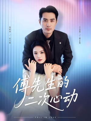 傅先生的二次心动（80集）熬夜追短剧
