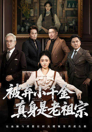 被弃小千金真身是老祖宗（70集）短剧爆款推荐