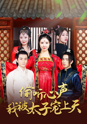 偷听心声我被太子宠上天(55集) 偷听心声我被太子宠上天(55集)独家内容免费看