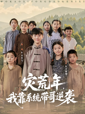 灾荒年我靠系统带哥逆袭（80集）精彩短剧抢先看