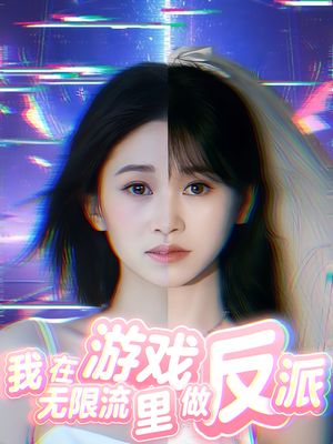 我在无限流游戏里做反派（40集）短剧分享剧集