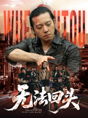 无法回头（79集）短剧太精彩了