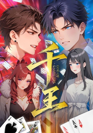 千王（33集）大结局