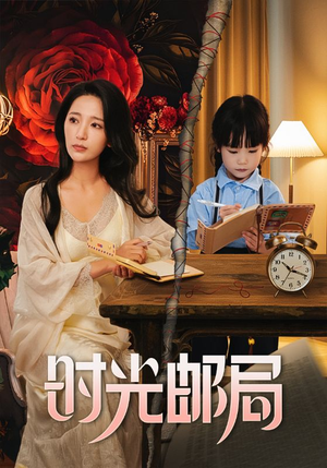 时光邮局（72集）民国短剧推荐