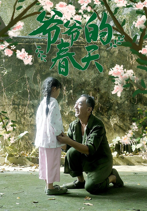 爷爷的春天(56集) 爷爷的春天(56集)短剧精彩不断