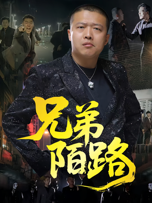 兄弟陌路(60集) 兄弟陌路(60集)短剧太好看了吧