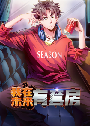 我在未来有套房（55集）在哪个平台能看