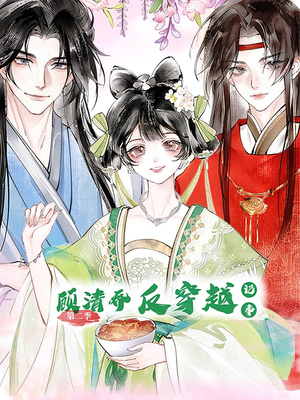 顾清乔反穿越记事第二季（24集）精彩短剧推荐