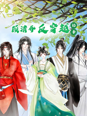 顾清乔反穿越记事第一季（20集）高分佳作免费看