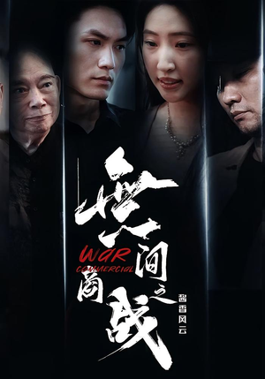 無间商战之酱香风云(30集) 無间商战之酱香风云(30集)真的太好看了