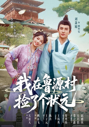 我在鲁源村捡了个状元（20集）经典回顾免费看