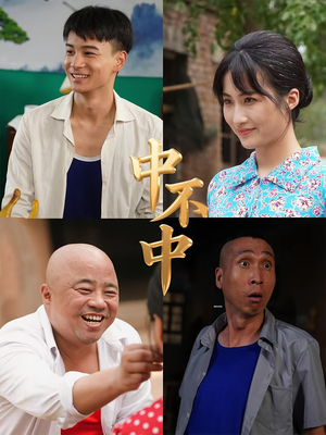 中不中（57集）今日短剧分享