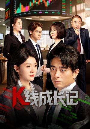 K线成长记（11集）分享好看的短剧