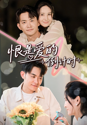 恨是爱的倒计时（60集）哪个短剧网能看