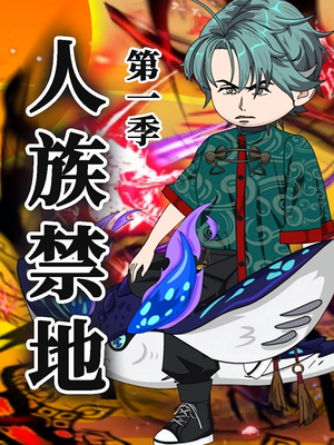人族禁地（50集）第1季 口碑爆棚免费看