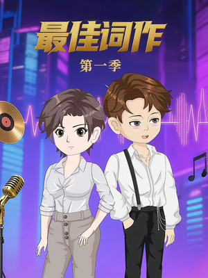 最佳词作（50集）第1季 民国短剧推荐