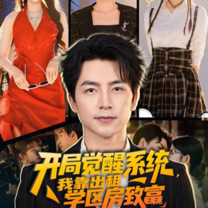 开局觉醒系统我靠出租学区房致富（70集）越看越好看短剧