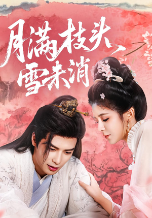 月满枝头雪未消(63集) 月满枝头雪未消(63集)精彩短剧天天看