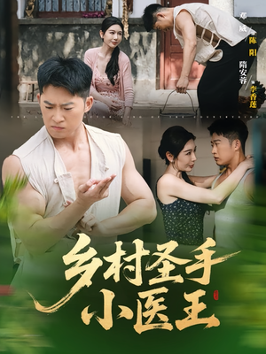 乡村圣手小医王（90集）短剧全集大结局