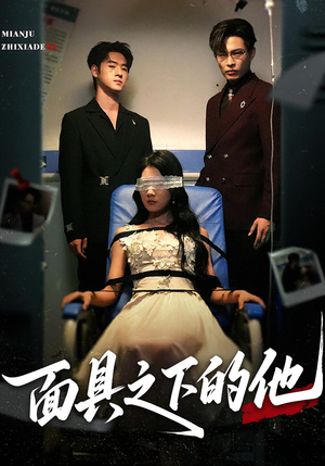 面具之下的他（50集）在线观看全集