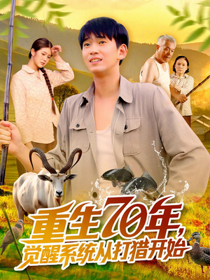 重生70年觉醒系统从打猎开始（102集）民国短剧推荐