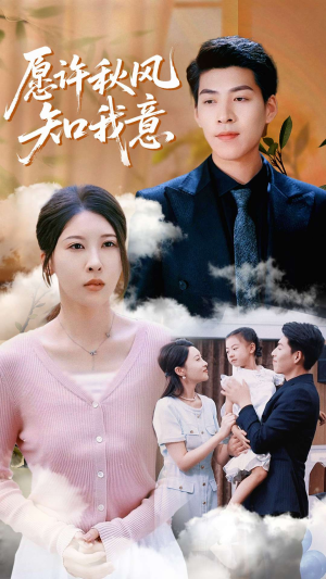 愿许秋风知我意（68集）在哪个app能看