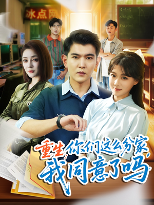 重生你们这么分家我同意了吗（80集）免费短剧推荐