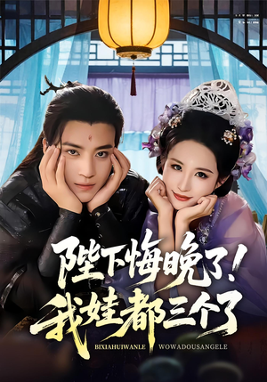 我和亲后皇帝哭成了烧水壶（70集）在哪看