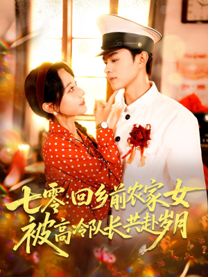 七零回乡前农家女被高冷队长共赴岁月（100集）番茄短剧看全集