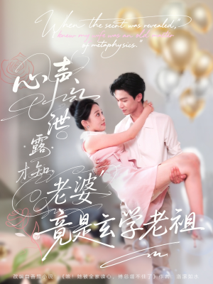 心声泄露才知老婆竟是玄学老祖（80集）上热门短剧