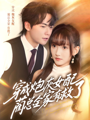 穿成炮灰女配，蔺总全家有救了（69集）正能量短剧分享