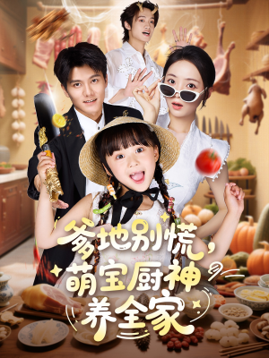 爹地别慌萌宝厨神养全家(65集) 爹地别慌萌宝厨神养全家(65集)在哪看是免费的