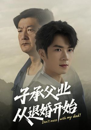 子承父业从退婚开始（56集）精彩短剧推荐
