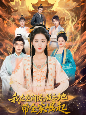 我在空间流放之地带全家崛起(66集) 我在空间流放之地带全家崛起(66集)短剧片段分享