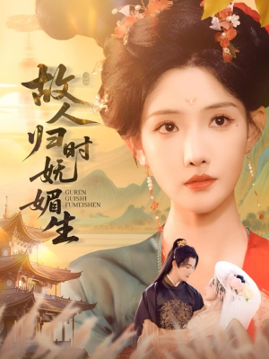 故人归时妩媚生（58集）全集完整版