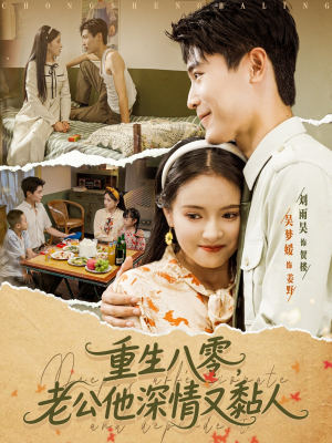 重生八零老公深情又黏人(80集) 重生八零老公深情又黏人(80集)精彩短剧热播
