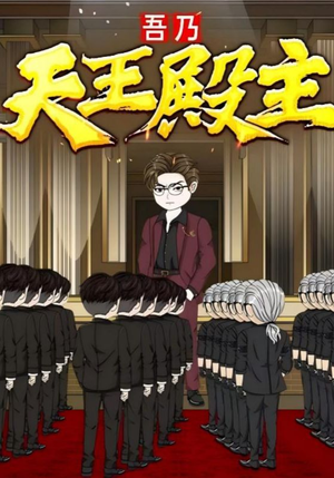 吾乃天王殿主（49集）追短剧看全集