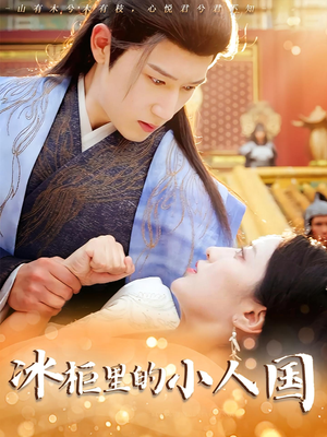 冰柜里的小人国（75集）抢先看新短剧
