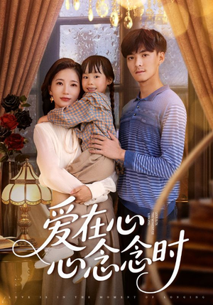 爱在心心念念时（63集）每日分享短剧