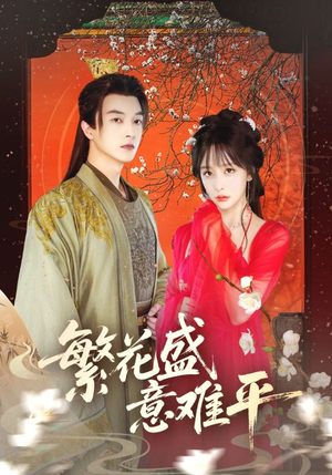 繁花盛意难平(75集) 繁花盛意难平(75集)免费看全集